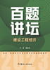 建设工程经济百题讲坛 商品缩略图3