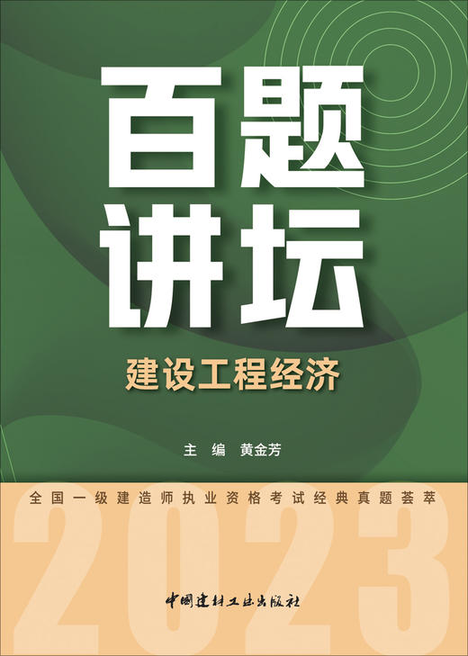 建设工程经济百题讲坛 商品图3
