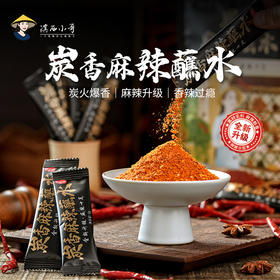 云南炭香麻辣蘸水 浓香纯正 麻辣过瘾40小袋