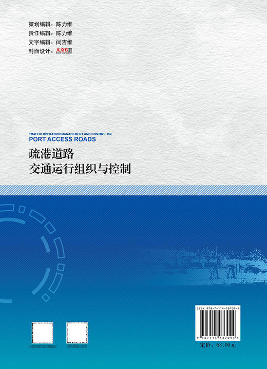 疏港道路交通运行组织与控制 商品图1