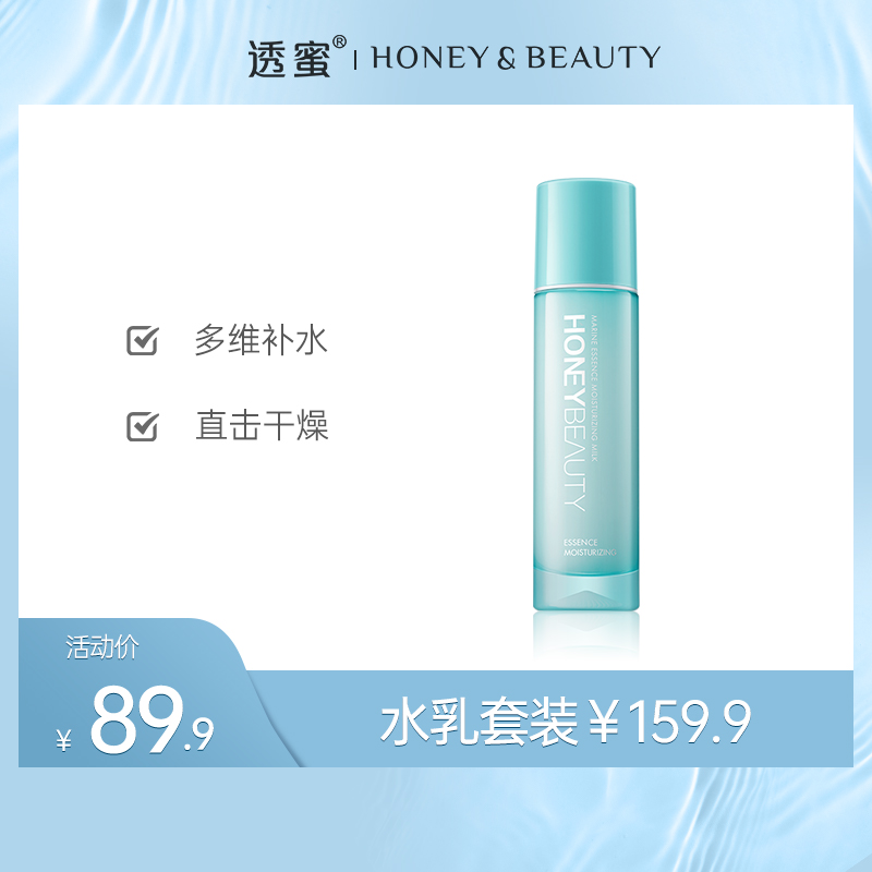 【蜜家特惠】透蜜 海洋精粹保湿水乳套装 一抹水润长效保湿补水锁水清爽柔肤