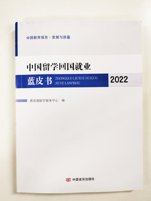 中国留学回国就业蓝皮书.2022 商品图0
