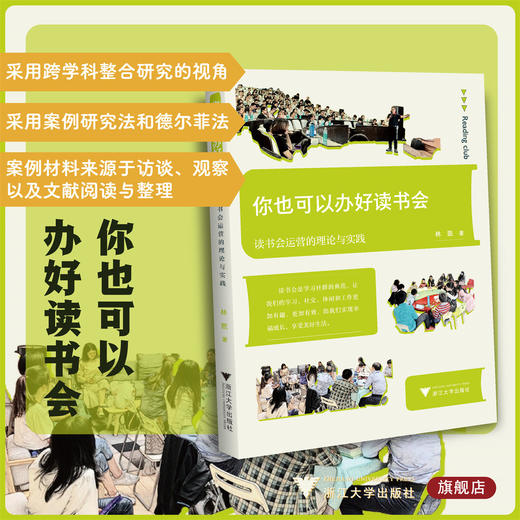 你也可以办好读书会——读书会运营的理论与实践/林凯/浙江大学出版社 商品图0