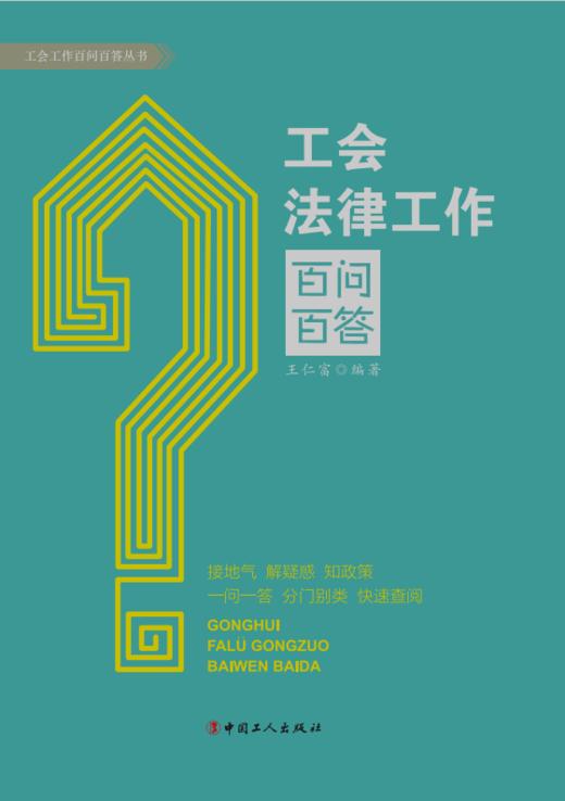 工会法律工作百问百答 商品图1