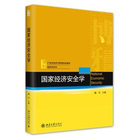 国家经济安全学 魏浩 北京大学出版社