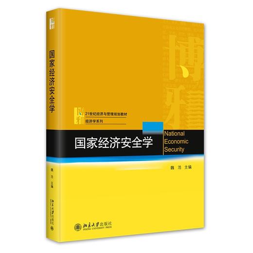 国家经济安全学 魏浩 北京大学出版社 商品图0