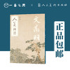 人美画谱 文徵明【现货包邮】RM0038 商品缩略图0