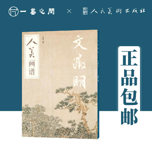 人美画谱 文徵明【现货包邮】RM0038 商品图0