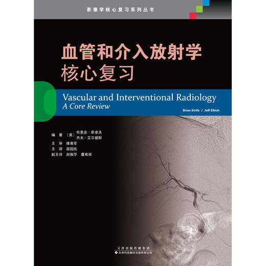 血管和介入放射学：核心复习 医学影像学 放射 介入 无创影像学检查 血管造影 商品图4