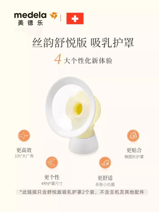 美德乐Medela舒悦版多选型吸乳护罩24/27两个装105度广角 MDL-56113/56118 商品图1