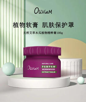 【艾草木瓜止痒膏*2罐】澳莉维亚天然艾草木瓜植物精粹膏20ml