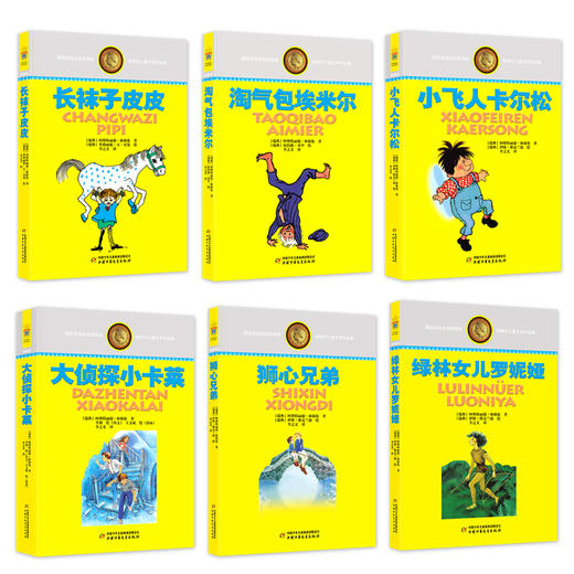 给与众不同的孩子们(林格伦作品特别礼盒版，共6册，含长袜子皮皮、淘气包埃米尔、绿林女儿罗妮亚、小飞人卡尔松、大侦探小卡莱、狮心兄弟，大开本），软精装，增加独家定制彩盒包装，共6册 商品图7