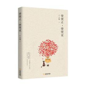 慢慢走 慢慢爱 丁立梅 著 文学