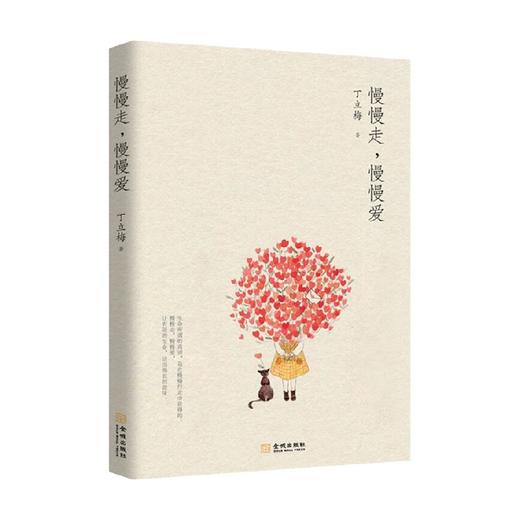 慢慢走 慢慢爱 丁立梅 著 文学 商品图0