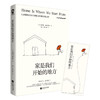家是我们开始的地方 商品缩略图1