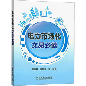 电力市场化交易必读