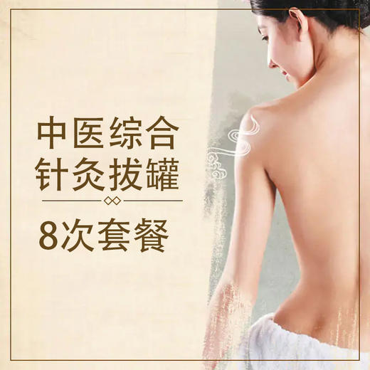 中医综合针灸拔罐8次套餐 商品图0
