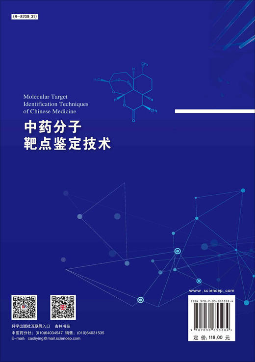 中药分子靶点鉴定技术/王志宇 商品图1