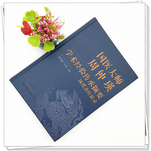 国医大师周仲瑛学术经验传承撷要:琢璞斋传薪录 周仲瑛 叶放 主编 中国中医药出版社 中医临床 书籍 商品图3