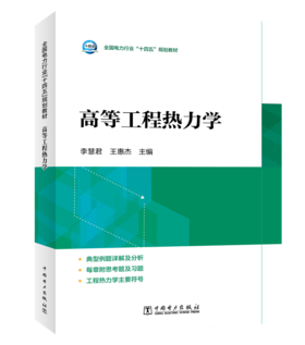 高等工程热力学