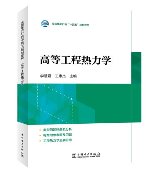 高等工程热力学 商品图0