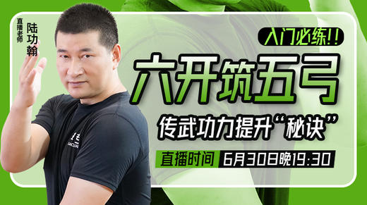 6月30号 “六开”筑“五弓” 商品图0