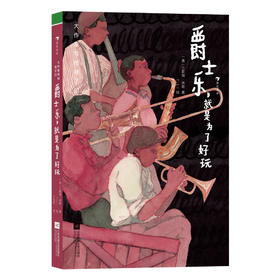 大作家写给孩子们：爵士乐，就是为了好玩