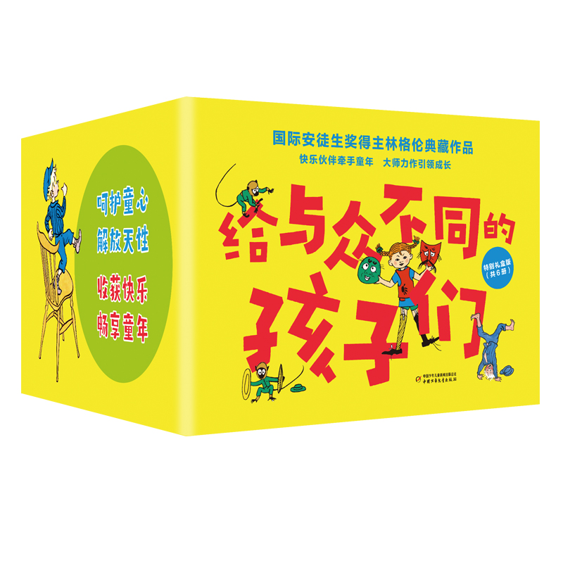 给与众不同的孩子们(林格伦作品特别礼盒版，共6册，含长袜子皮皮、淘气包埃米尔、绿林女儿罗妮亚、小飞人卡尔松、大侦探小卡莱、狮心兄弟，大开本），软精装，增加独家定制彩盒包装，共6册