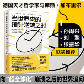 当世界史的指针逆转之时/广东人民出版社有限公司出版社/[英] 大卫·哈维 著 陈诺 译/9787218158723