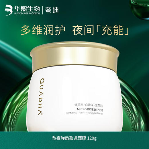 夸迪 熬夜弹嫩盈透面膜120g /瓶 商品图0