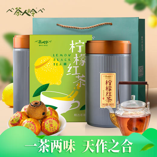 茶人岭红茶柠檬红茶伴手礼双罐装280g 商品图0