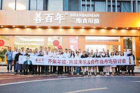 齐聚羊城·共谋未来 | 善百年合作商市场研讨会圆满落幕 