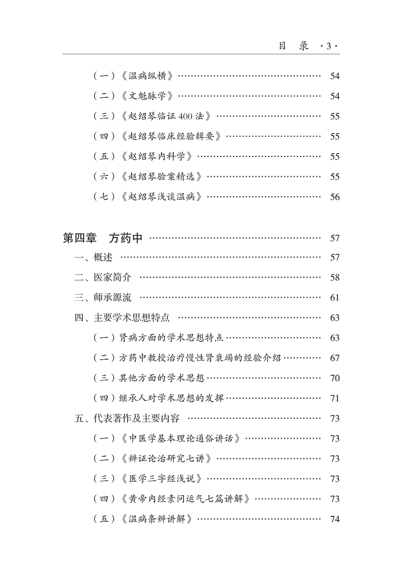 目录9787513281003燕京医学流派中医肾病名家学术思想-13.png