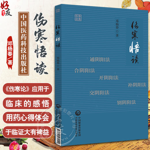 伤寒悟读 邓阳春 著 学习伤寒论方法介绍 临床应用感悟用药心得 六经治疗大法总结 中医学书籍 中国医药科技出版社9787521439120 商品图0