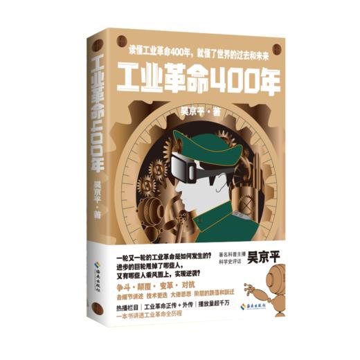 工业革命400年 ：读懂工业革命400年，就懂了世界的过去和未来 商品图4