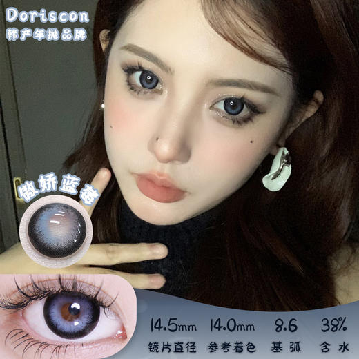 DorisCon 傲娇蓝莓 半年抛 2片 14.5mm 着色14.0mm 基弧8.6 含水38% 韩国进口 商品图0