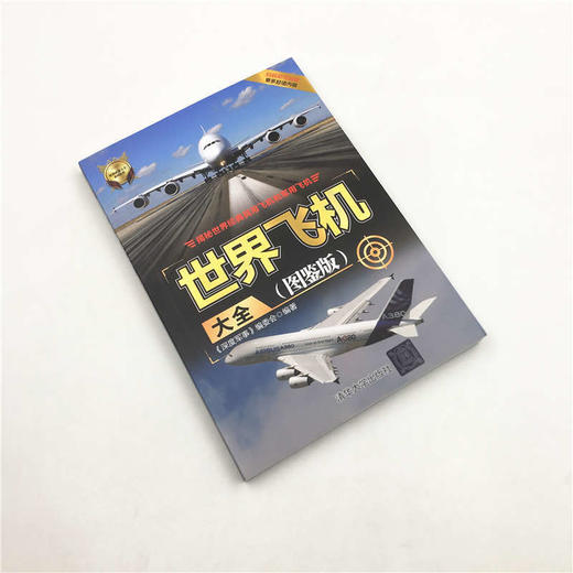 世界飞机大全 《深度军事》编委会 著 政治军事 商品图1