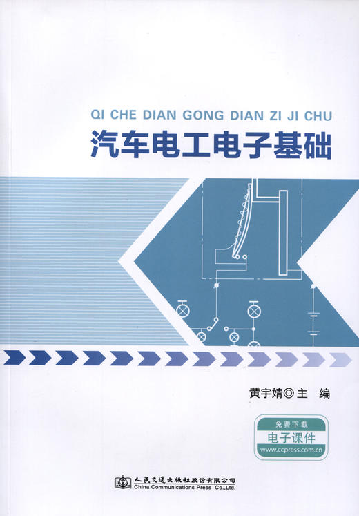 汽车电工电子基础 商品图2
