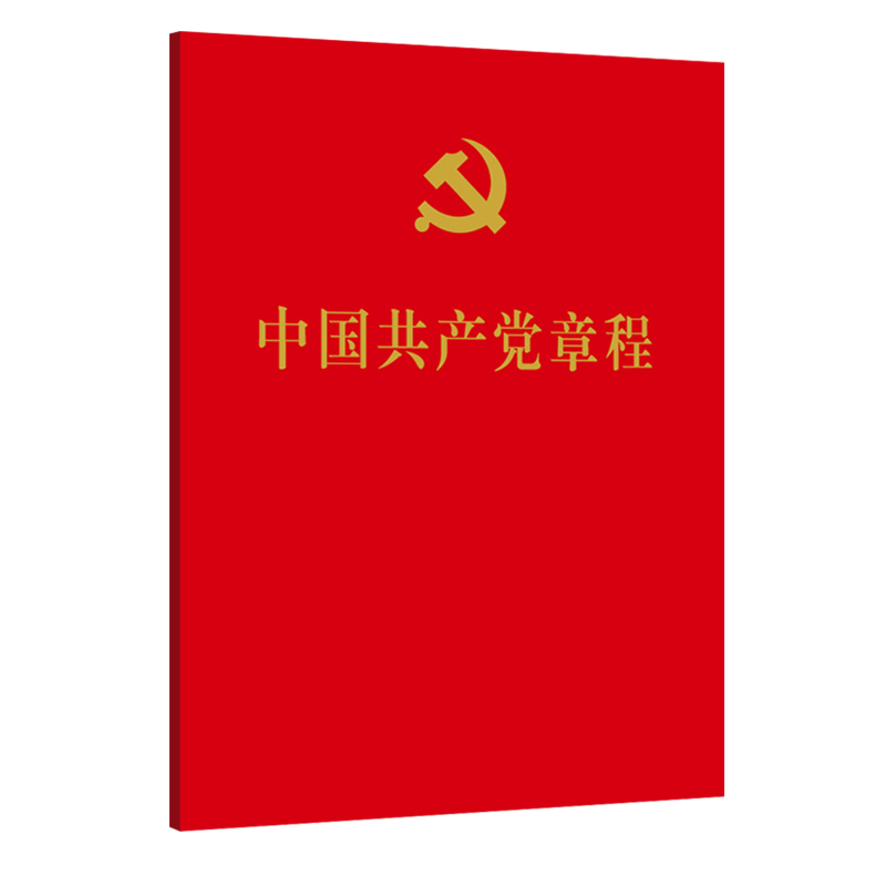 中国共产党章程/人民出版社出版社/本社/9787010251516