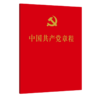 中国共产党章程/人民出版社出版社/本社/9787010251516 商品缩略图0