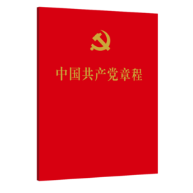 中国共产党章程/人民出版社出版社/本社/9787010251516