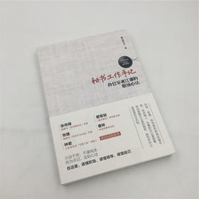 秘书工作手记 办公室老江湖的职场心法 像玉的石头 著 励志与成功