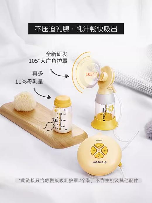 美德乐Medela舒悦版多选型吸乳护罩24/27两个装105度广角 MDL-56113/56118 商品图3