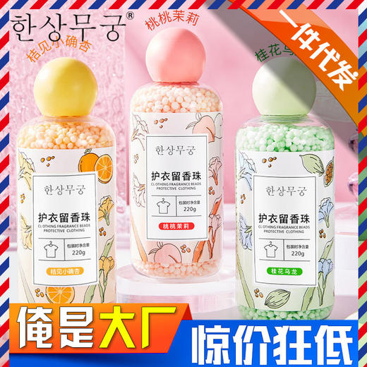 [3瓶装]家用衣物留香珠护色护衣持久柔顺剂颗粒220g瓶装- D仓 商品图0