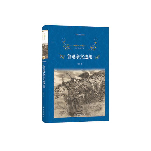 《鲁迅杂文选集》（经典译林版） 商品图0