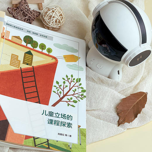 儿童立场的课程探索 课程育人新坐标丛书 刘喜红 商品图10