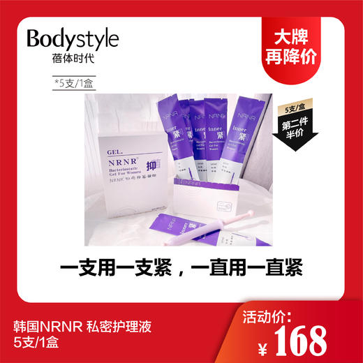 【12.10 大牌再降价】韩国NRNR 私密护理液 5支/1盒 第二件半价 商品图0