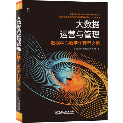 大数据运营与管理——数据中心数字化转型之路 商品图0