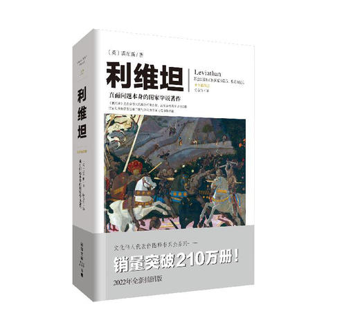 利维坦/重庆出版社出版社/[英]霍布斯/9787229161453 商品图0