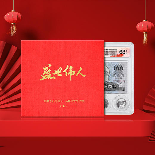 【盛世伟人】一钞四币封装评级套装·第四套人民币100元钞·毛泽东纪念币 商品图2